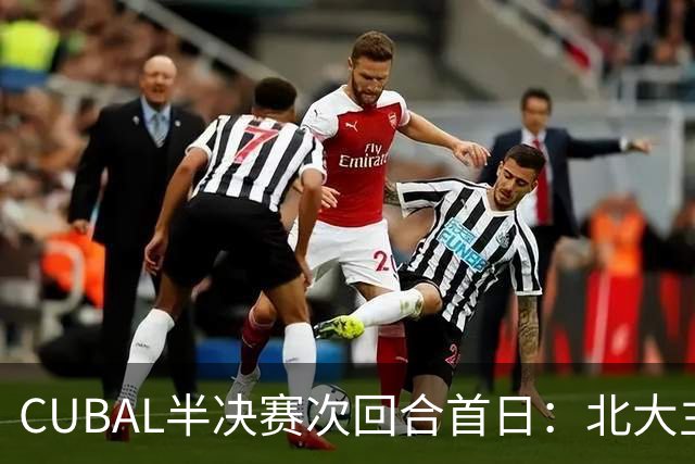 CUBAL半决赛次回合首日：北大主客场双杀上海交大 顺利晋级决赛